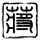 dewa2djitu slot Wajah dingin Qin Shuang memiliki sedikit rasa malu